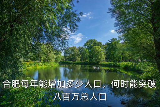合肥市2016年凈增多少人口,合肥市區人口突破500萬