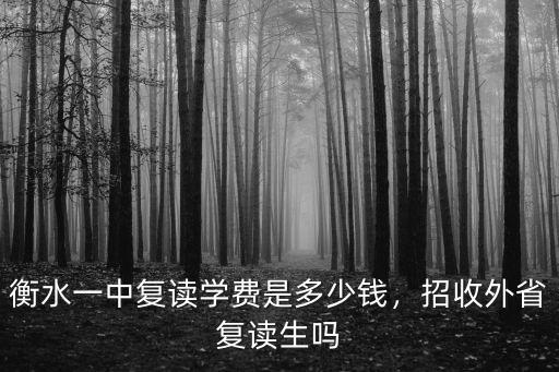 衡水一中復讀學費是多少錢，招收外省復讀生嗎