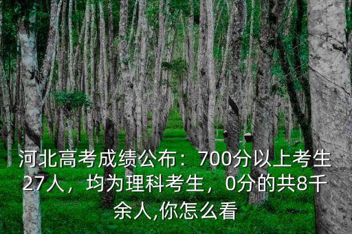 河北高考700份以上有多少人,河北高考成績公布