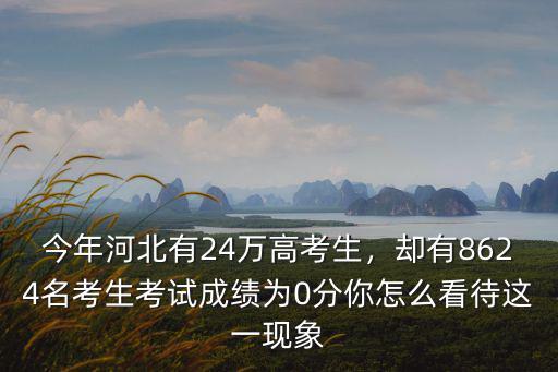 河北考生是多少,河北8000多高考生考0分