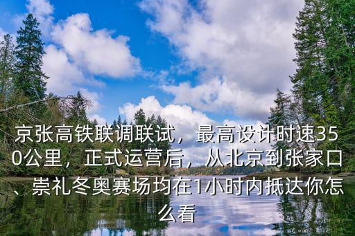 北京北到張家口南多少公里,從北京到張家口