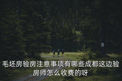 驗房師哪里找成都,驗房師哪里找