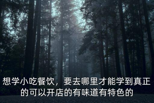 瀘州做小吃哪里學,哪里有學做小吃的