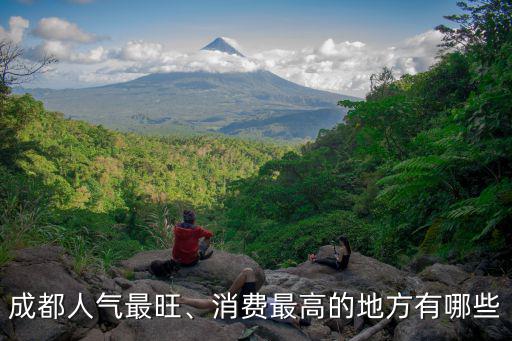 成都人氣最旺、消費最高的地方有哪些