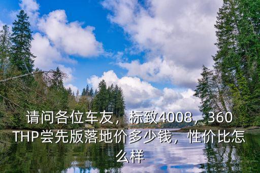 請問各位車友，標致4008，360THP嘗先版落地價多少錢，性價比怎么樣