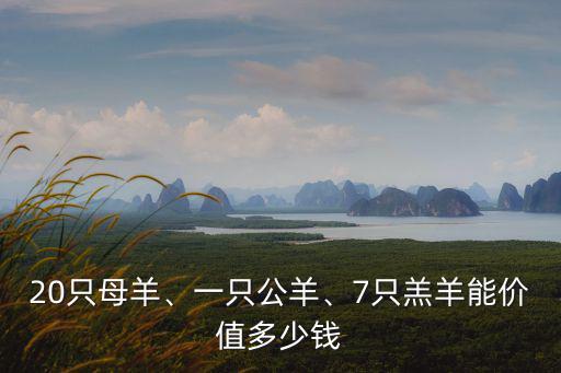 張家口一只羊多少錢,羊苗多少錢一只