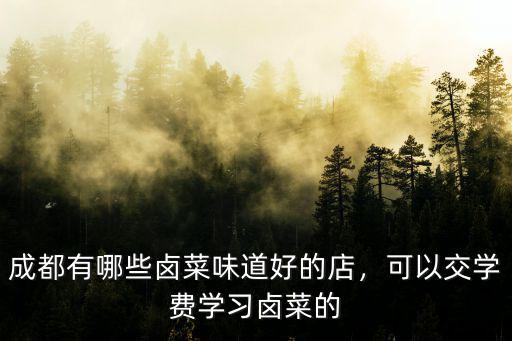 成都哪里能學到鹵菜,成都有沒有學做鹵菜的地方啊
