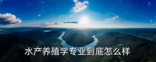 湖北龍王鎮楚襄農水產養殖怎么樣,水產養殖技術到底怎么樣