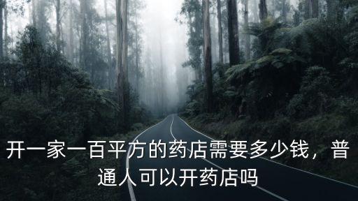 宣城開藥店需要多少錢,現在開個藥店要多少錢