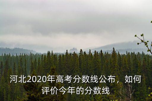 河北2020年高考分數線公布，如何評價今年的分數線