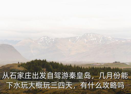 石家莊到秦皇島高速費(fèi)大概多少,石家莊到秦皇島的自駕游