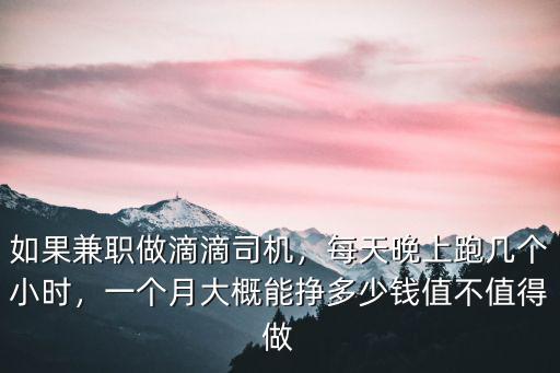 阜陽(yáng)滴滴司機(jī)一個(gè)月能掙多少錢,現(xiàn)在跑滴滴還能掙到錢嗎