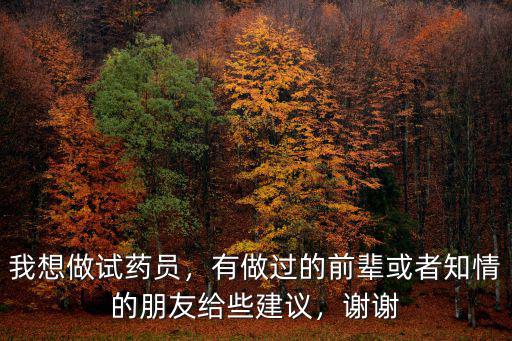 成都哪里有試藥的工作,成都有哪些工作機會呢