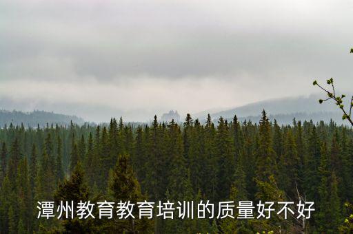 武漢潭州教育上班怎么樣,潭州教育怎么樣是真的嗎