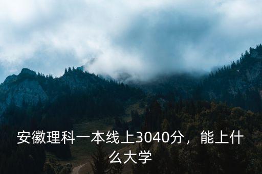 2020年安徽理科一本分數(shù)線上多少人,安徽理科一本線上30