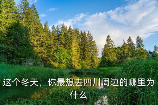 成都周邊哪里最暖和,成都周邊哪兒最適合養老定居