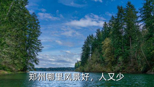 鄭州哪里風景好，人又少