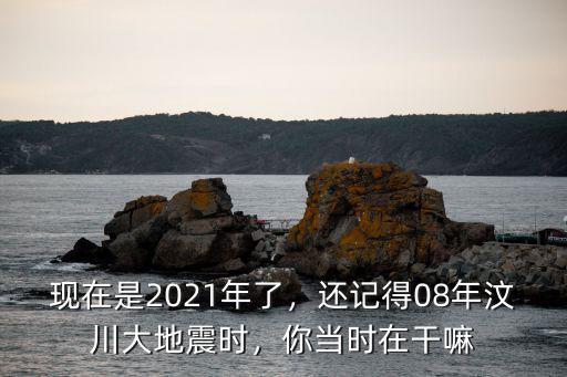 2021年3月25地震四川哪里,2021年四川會發生地震嗎
