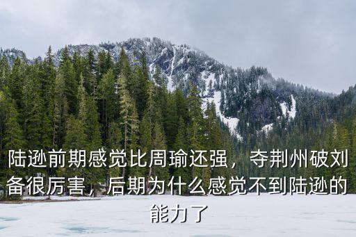 陸遜怎么偷荊州的,其他荊州州郡是怎么失去的