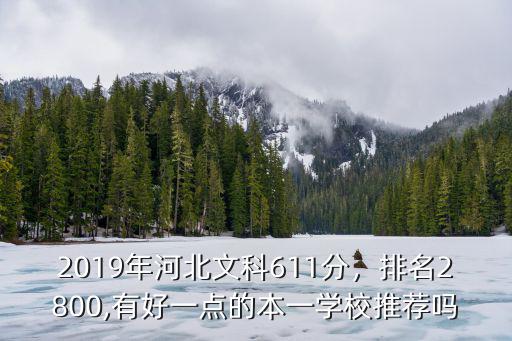 2019年河北文科611分，排名2800,有好一點(diǎn)的本一學(xué)校推薦嗎