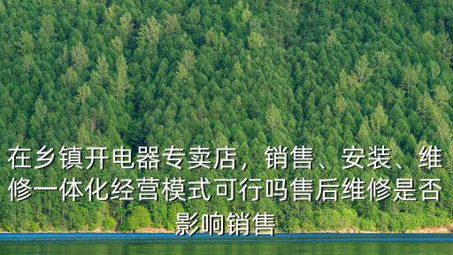 河南省方城縣鄉(xiāng)鎮(zhèn)家電維修怎么樣,家電維修行業(yè)的前景怎么樣