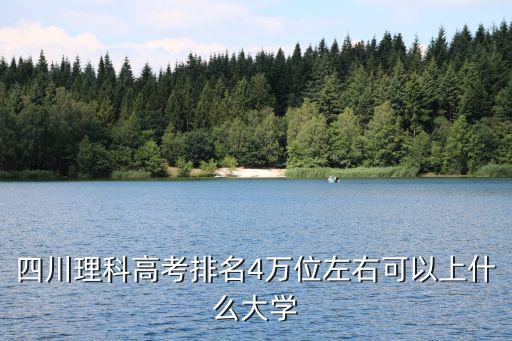 四川高考644能去哪里,四川理科644