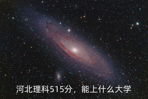 河北理科515分排名多少,河北理科515分