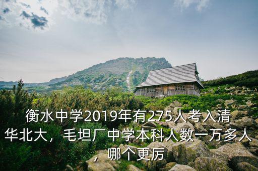 衡水中學(xué)2019年有275人考入清華北大，毛坦廠中學(xué)本科人數(shù)一萬多人，哪個更厲