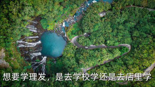 南充學理發哪里好,請問南充哪里學美容