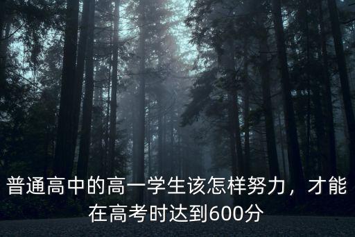 600分安徽多少學生,才能在高考時達到600分
