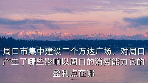 周口在哪里建萬(wàn)達(dá)廣場(chǎng),周口萬(wàn)達(dá)廣場(chǎng)什么時(shí)候開(kāi)業(yè)