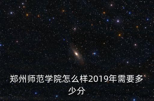鄭州師范學院的招生分數(shù)線多少,鄭州師范學院怎么樣