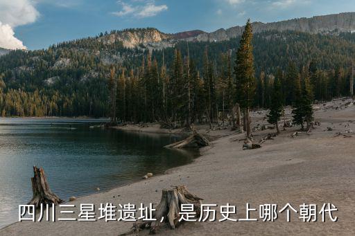 古遺址位于四川的哪里,四川三星堆遺址