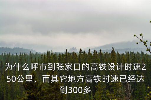 北京至張家口高鐵設計時速多少,最高設計時速350公里