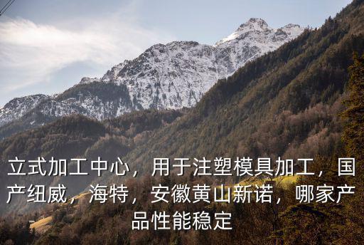 安徽捷甬達立式加工中心多少錢,安徽黃山新諾
