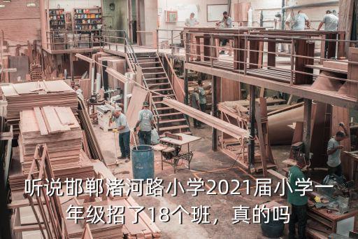 聽(tīng)說(shuō)邯鄲渚河路小學(xué)2021屆小學(xué)一年級(jí)招了18個(gè)班，真的嗎