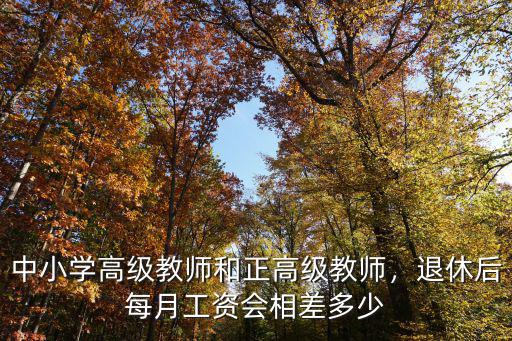 河北教師退休工資每月多少,退休后每月工資會相差多少