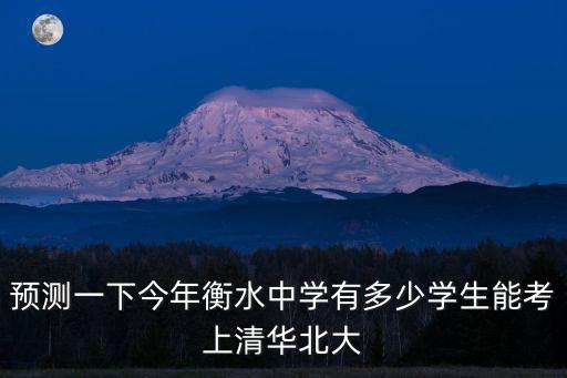 衡水中學北清能錄取多少人,河北衡水中學有多厲害