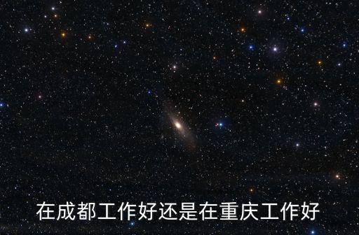 成都重慶上海哪里好,成都跟上海之間的差距在哪里