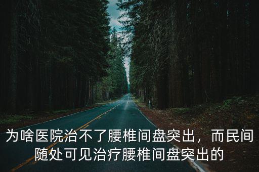 荊門市中醫(yī)院治療腰椎間盤怎么樣,純中藥配方治療腰椎間盤突出