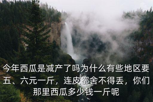 河北地區西瓜多少錢一斤,你們那里西瓜多少錢一斤呢