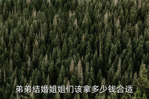 弟弟結婚姐姐們該拿多少錢合適