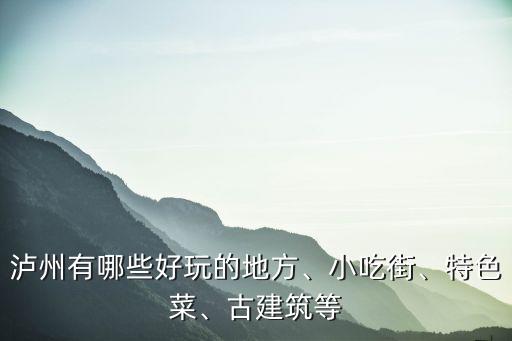 瀘州哪里有青蛙好吃,瀘州有什么好吃的