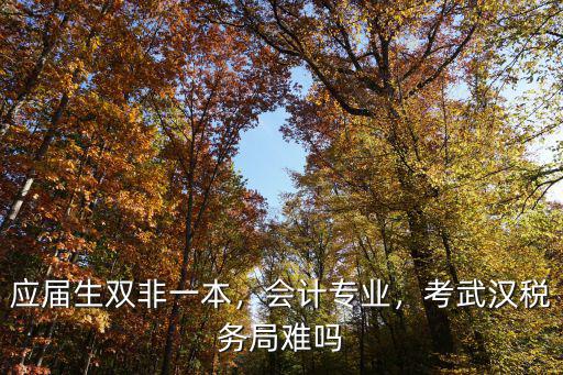 武漢雙非學姐怎么樣,武漢科技大學怎么樣