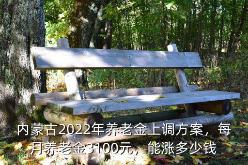 衡水市養(yǎng)老金上調(diào)多少,河北養(yǎng)老金上調(diào)多少