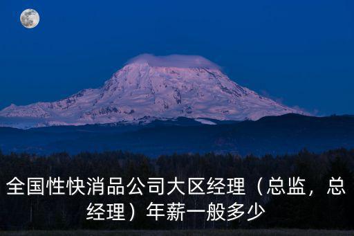 襄陽快消品公司待遇怎么樣,快消品公司薪資結構