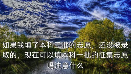 河北本科2批征集志愿可以報多少個,二批征集志愿可以報哪些學校