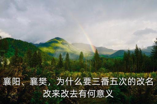 襄樊的襄陽縣怎么沒了,襄樊留下了襄陽