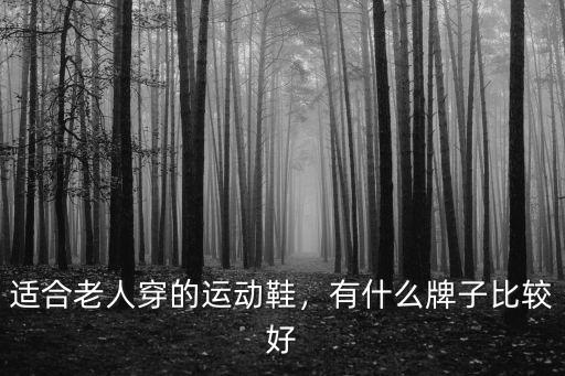 成都哪里有賣老人健步鞋,賣老年健步鞋有市場嗎