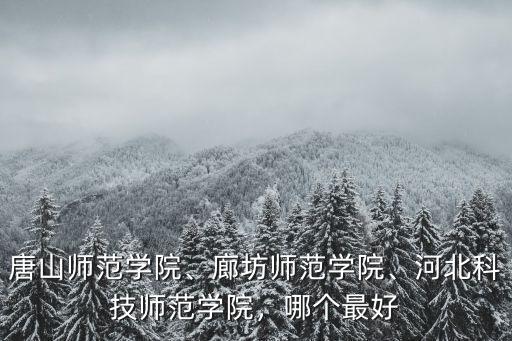 唐山師范學院學報多少錢,唐山師范學院